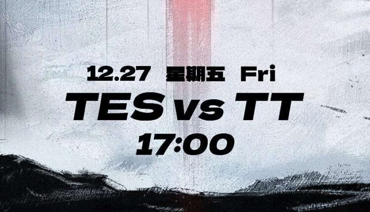 今天下午TES TT比赛预测