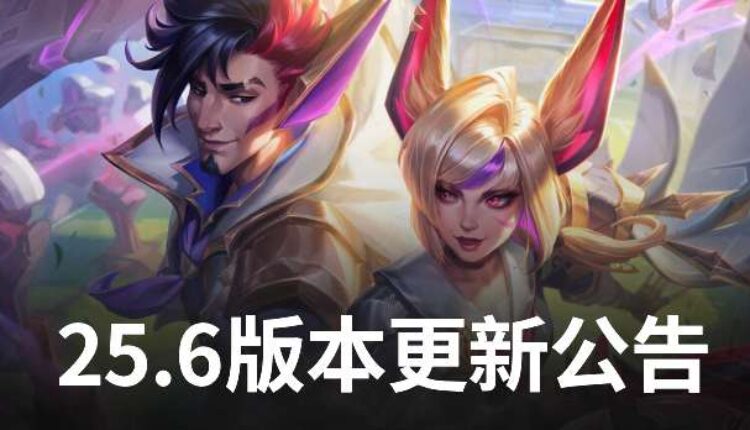 25.6版本更新内容